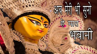 Ab Meri Bhi Suno Hey Maat Bhawani Lyrics in Hindi