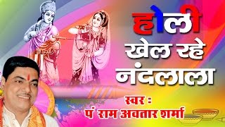 Holi Khel Rahe Nandlal Lyrics in Hindi - Ram Avatar Sharma