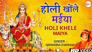 Holi Khele Maha Maiya Lyrics in Hindi - Narender Chanchal