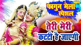 Teri Meri Katti Ho Jayegi Lyrics in Hindi - Holi Song