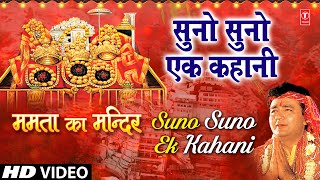 Suno Suno Ek Kahani Suno Lyrics in Hindi - Mamta Ka Mandir