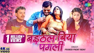 Baithal Biya Pagli Lyrics in Hindi - Pramod Premi Yadav
