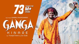 Ganga Kinare Lyrics in Hindi - Hansraj Raghuwanshi