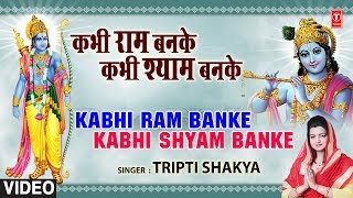 कभी राम बन के / Kabhi Ram Banke Kabhi Shyam Banke Lyrics