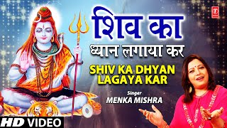Shiv Ka Dhyan Lagaya Kar Lyrics - Menka Mishra