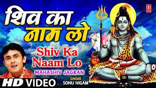 Shiv Ka Naam Lo Lyrics - Sonu Nigam