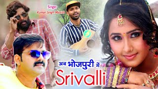 Teri Jhalak Sarfi Srivalli Lyrics - Bhojpuri Version