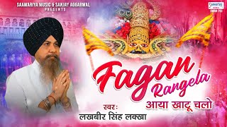 Fagan Rangeela Aaya Khatu Chalo Lyrics in Hindi - Lakhbir Singh Lakkha