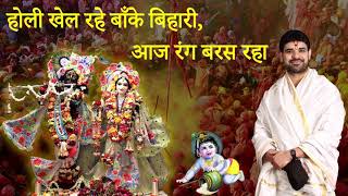 Holi Khel Rahe Banke Bihari Aaj Rang Baras Raha Lyrics in Hindi