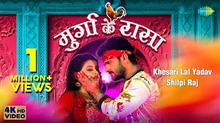 Murga Ke Raasa Lyrics in Hindi - Khesari Lal Yadav & Shilpi Raj