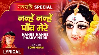 नन्हे नन्हे पाँव मेरे / Nanhe Nanhe Paon Mere Lyrics in Hindi – Sonu Nigam