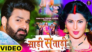 Saree Se Tadi Lyrics in Hindi - Pawan Singh