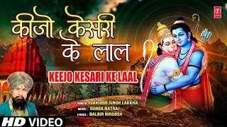 Bhajan - Keejo Kesari Ke Laal Mera Chota Sa Ye Kaam Lyrics in Hindi
