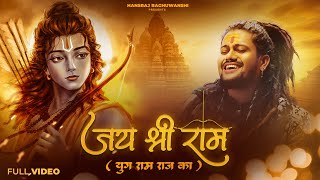 Jai Shree Ram Lyrics in Hindi by Hansraj Raghuwanshi